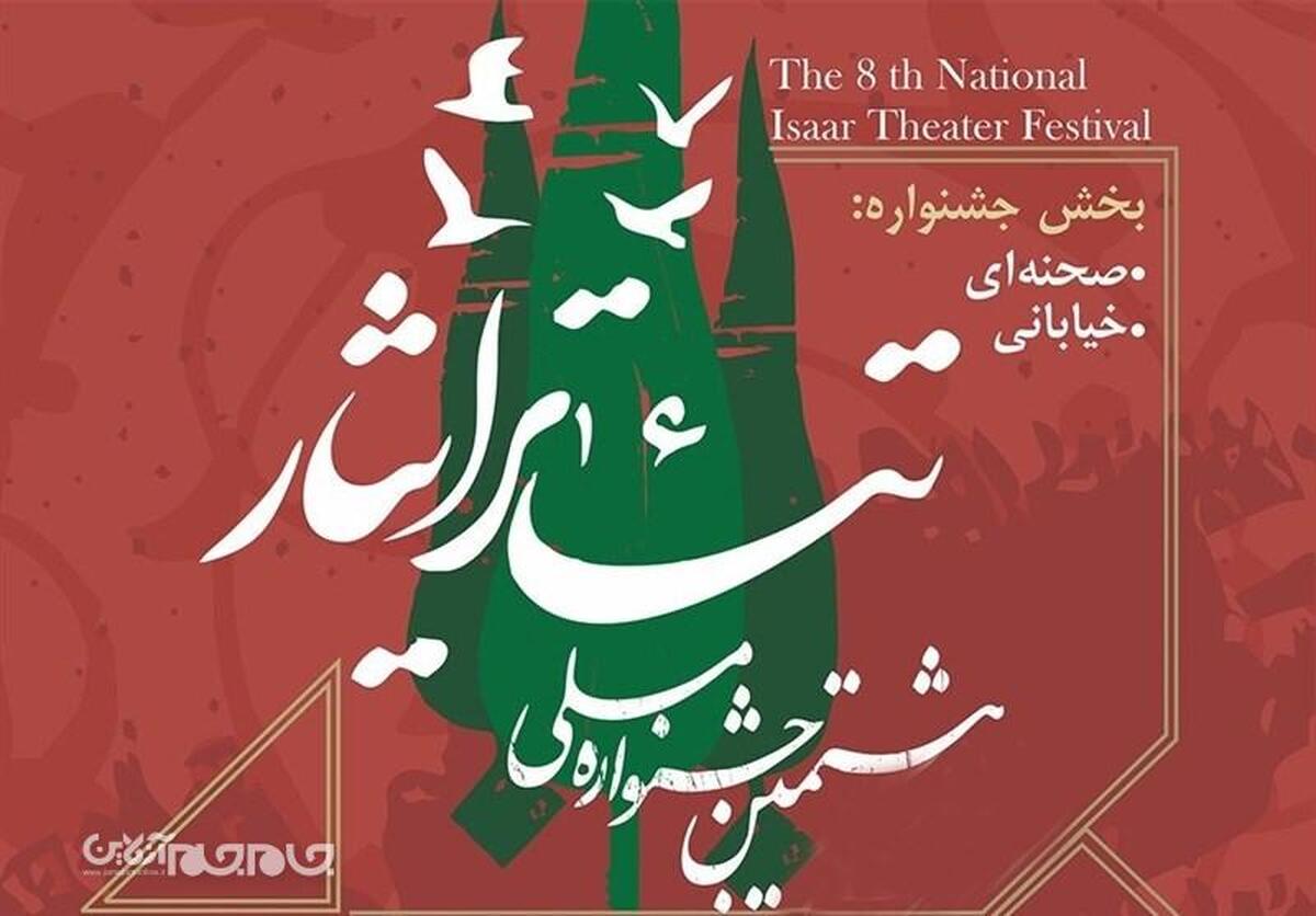 هشتمین جشنواره ملی تئاتر ایثار با حضور گروه‌های نمایشی از سراسر کشور به میزبانی استان گلستان برگزار می‌شود.
