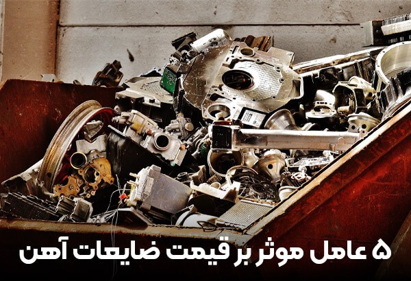 قیمت هر کیلو انواع ضایعات آهن قیمت هر کیلو انواع ضایعات آهن
