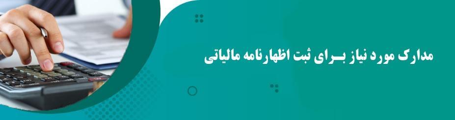 اظهار نامه مالیاتی چیست!!! ] ثبت نام مالیاتی، مراحل و مدارک [