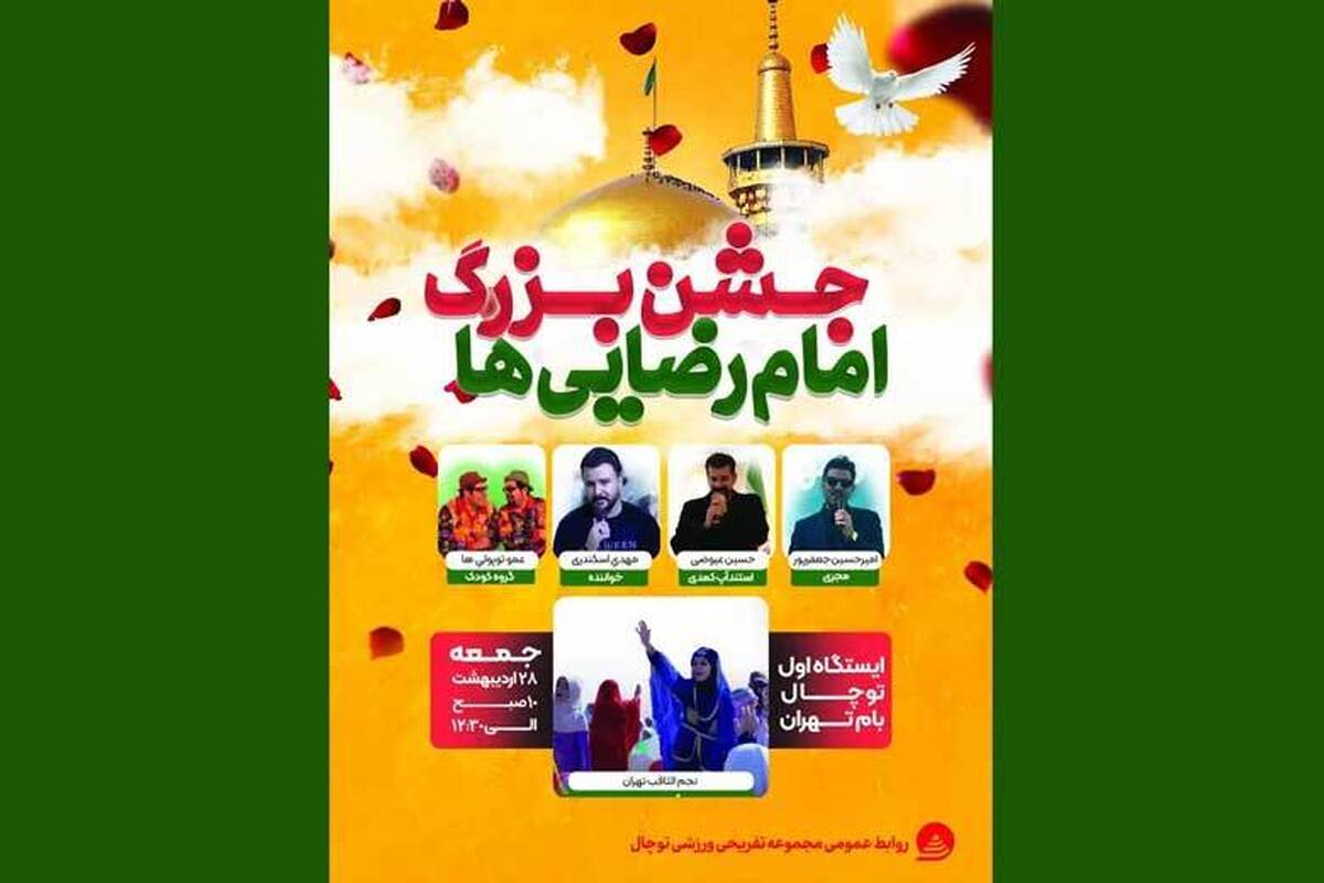 جشن بزرگ امام رضایی ها همزمان با هشتمین روز از دهه کرامت در مجموعه تفریحی ورزشی توچال برگزار می شود.