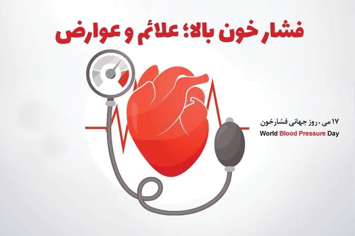 معصومه جودکی معاون بهداشت دانشگاه علوم پزشکی البرز گفت: پرفشاری خون که قاتل خاموش هم نامیده میشود، مهمترین و اولین عامل خطر بیماری‌های قلبی عروقی است که قابل پیشگیری و درمان است.