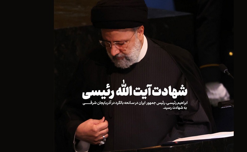 بالگرد حامل رئیس جمهور دچار سانحه «فرود سخت» شد + اسامی همراهان بالگرد حامل رئیس جمهور دچار سانحه «فرود سخت» شد + اسامی همراهان