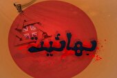 ببینید | بانیان فرقه بهائیت آغازگر کشف حجاب در ایران