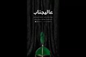 قطعه «عالیجناب» منتشر شد