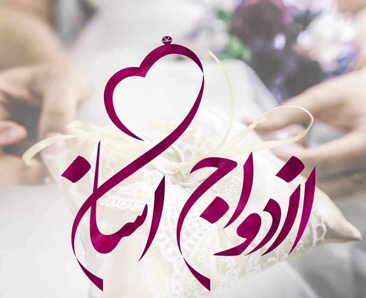 راهی شدن ۴۰ زوج البرزی در هفته ازدواج به خانه بخت