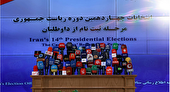 اعلام نتایج بررسی صلاحیت داوطلبان تا ساعتی دیگر