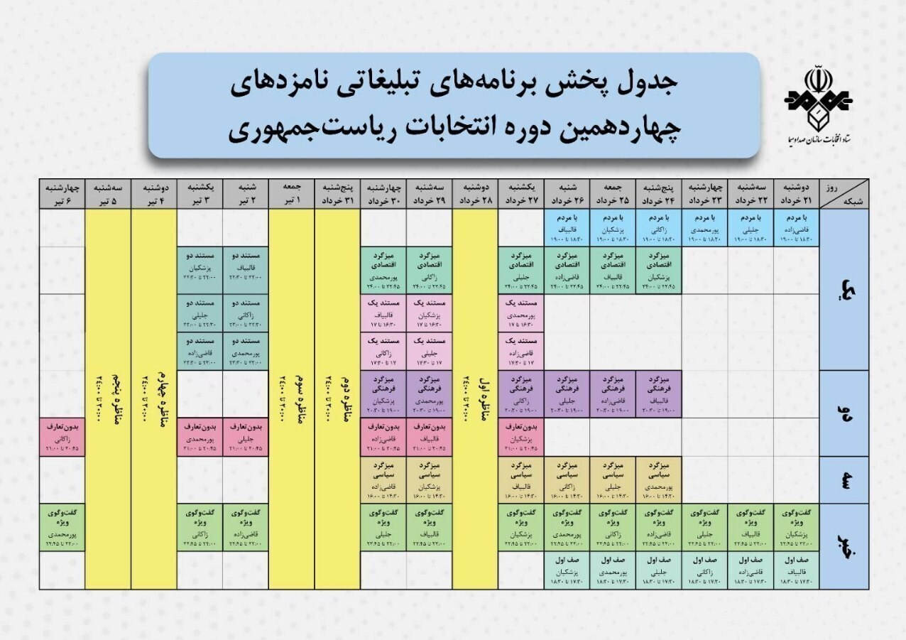 آغاز تبلیغات انتخابات ریاستجمهوری ۱۴۰۳ آغاز تبلیغات انتخابات ریاستجمهوری ۱۴۰۳