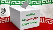 ببینید | چهاردهمین دوره انتخابات ریاست‌ جمهوری از نگاه مردم
