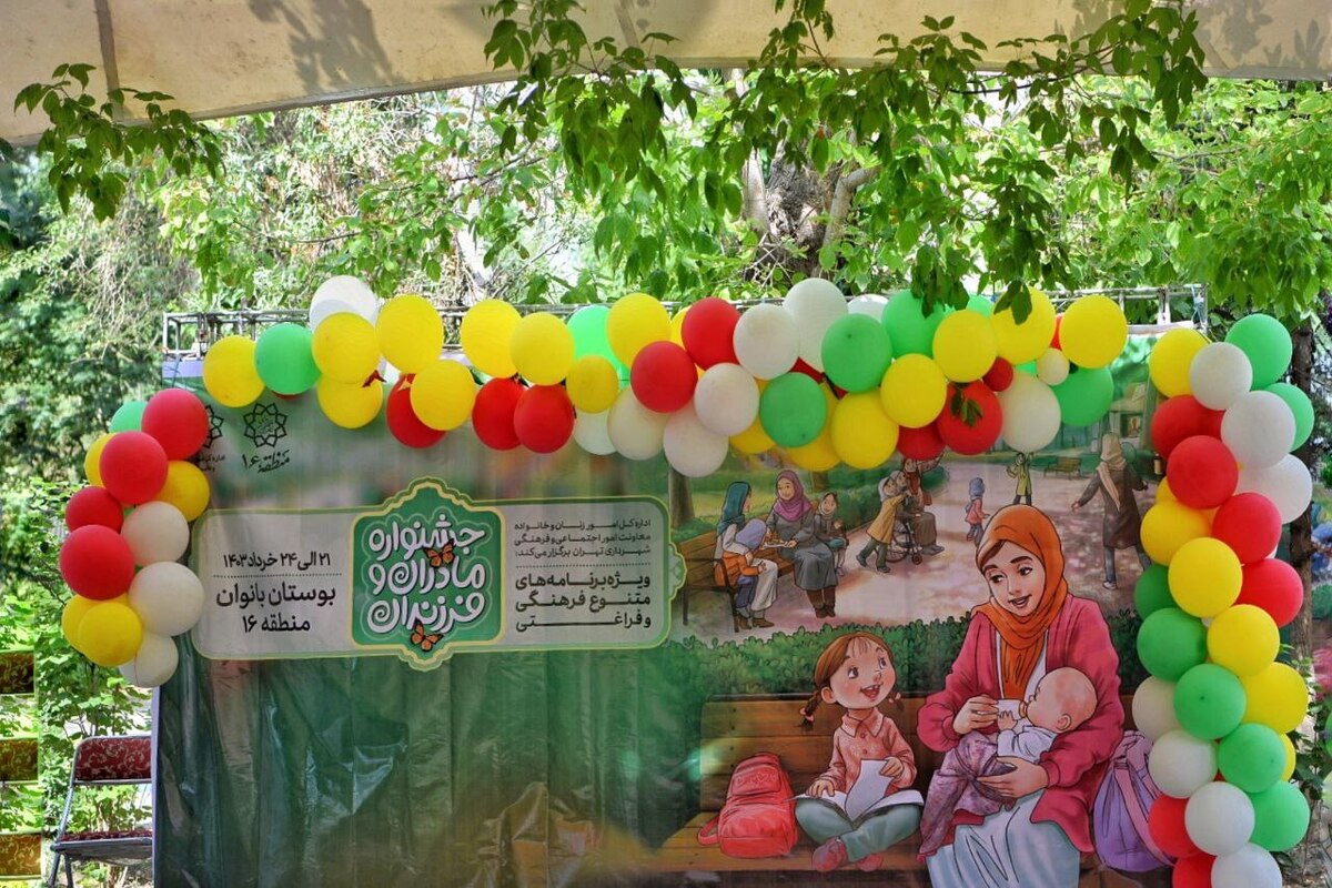 نخستین جشنواره «مادر و کودک» در بوستان بانوان منطقه ۱۶ تهران به مدت چهار روز در حال اجراست.