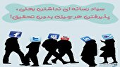 ببینید | ترفند‌های جنگ روانی دشمنان در موعد انتخابات
