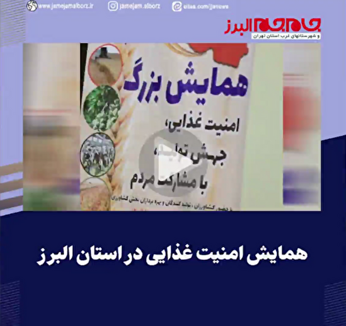 ببینید | همایش امنیت غذایی در استان البرز