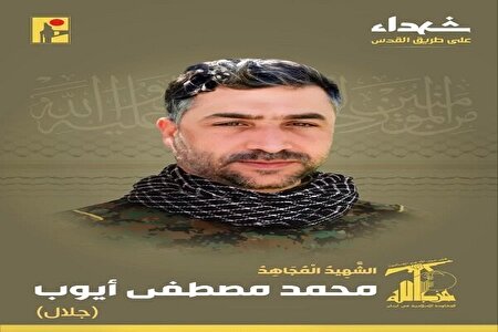 شهادت یکی دیگر از رزمندگان حزب الله لبنان در راه قدس