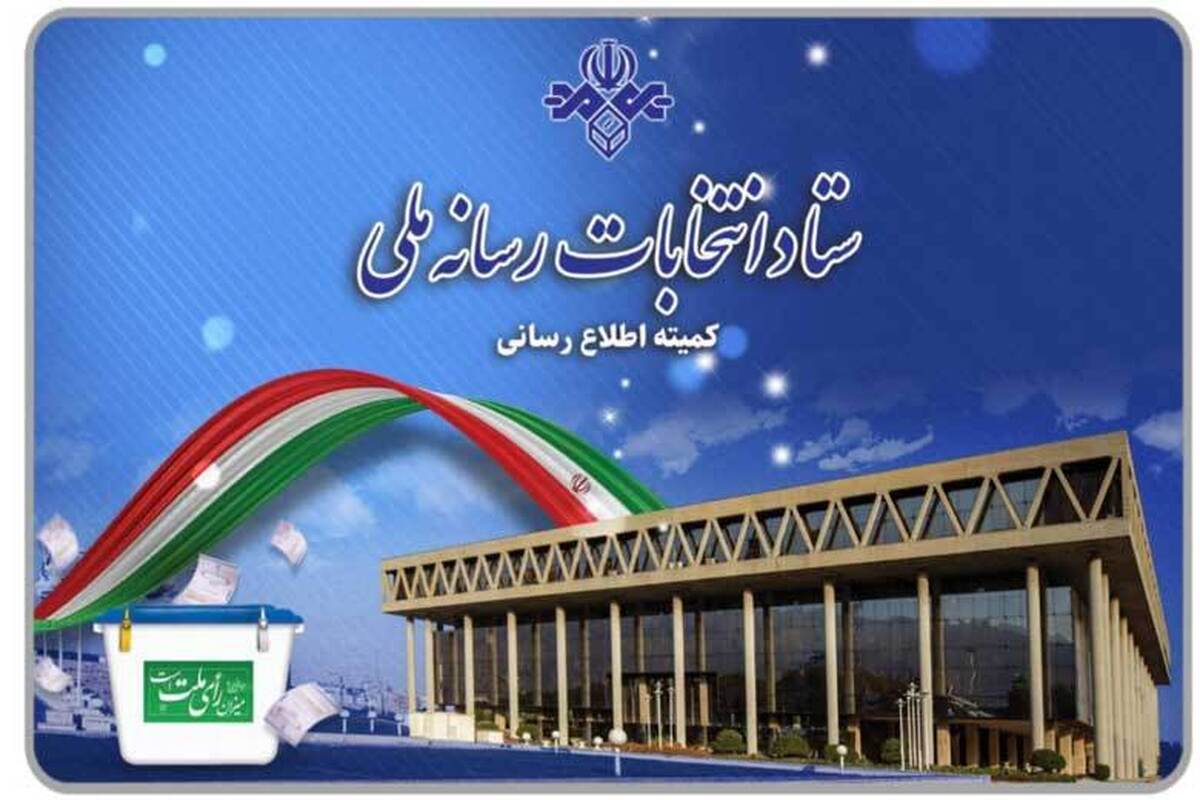 ستاد انتخابات رسانه ملی علت تاخیر در پخش مستند پزشکیان و جلیلی را اعلام کرد.