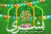 محفل انس با قرآن بشری در شیراز برگزار می‌شود