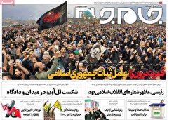 صفحه نخست روزنامه ها‌ی شنبه ۵ خرداد