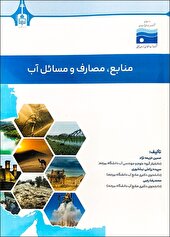 انتشار کتاب منابع، مصارف و مسائل آب خراسان جنوبی