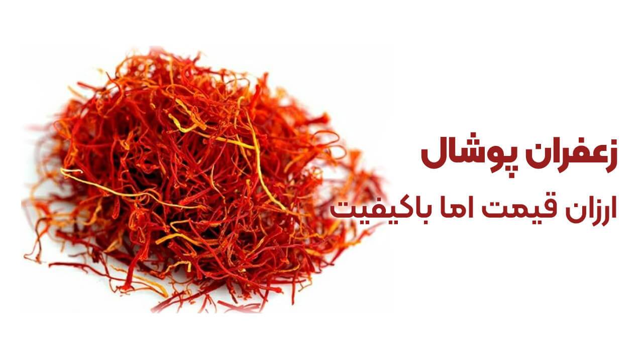 مقایسه انواع زعفران و راه های تشخیص آنها مقایسه انواع زعفران و راه های تشخیص آنها