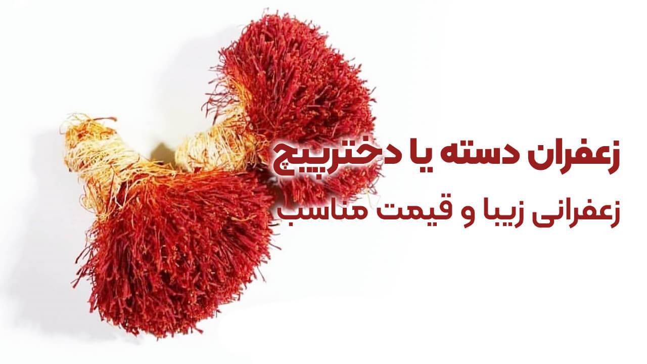 مقایسه انواع زعفران و راه های تشخیص آنها مقایسه انواع زعفران و راه های تشخیص آنها