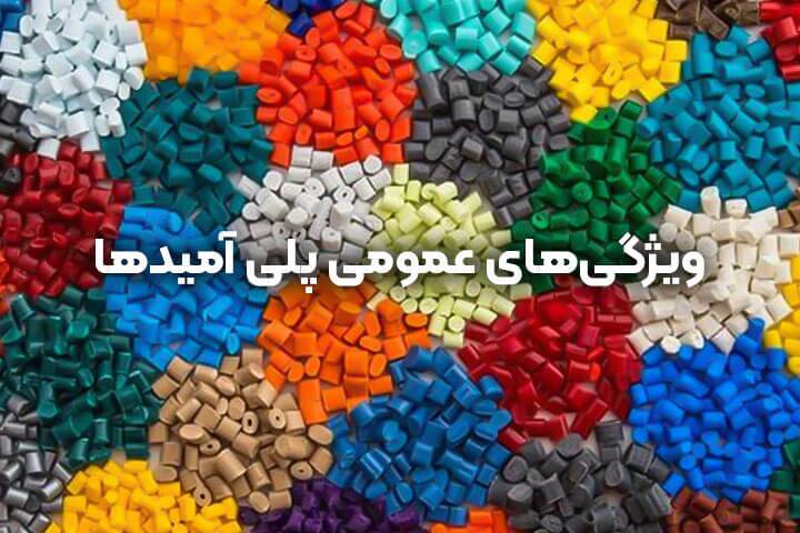 معرفی انواع مواد پلی آمید و کاربرد هر یک معرفی انواع مواد پلی آمید و کاربرد هر یک