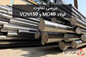 ­­­بررسی تفاوت فولاد VCN150 و MO40