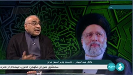 ببینید | عادل عبدالمهدی: شهید رئیسی همانقدر که بر منافع ایران تاکید داشت بر منافع عراق هم تاکید داشت
