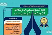دوره آموزشی خبرنگاری آب و محیط زیست در اصفهان برگزار می شود