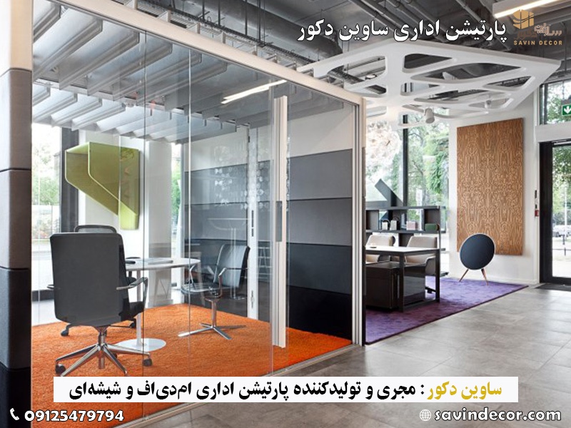 عوامل مؤثر بر قیمت پارتیشن اداری شیشه ای ساوین دکور عوامل مؤثر بر قیمت پارتیشن اداری شیشه ای ساوین دکور