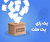۳۳۰۰ صندوق رأی برای انتخابات ریاست جمهوری در مازندران پیش بینی شد