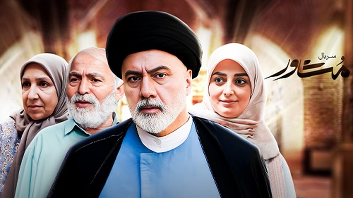 سریال مشاور که پیش از این از شبکه دو روی آنتن رفته بود، توانست حال و هوای سبک زندگی ایرانی را به درستی برای مخاطبان به نمایش بگذارد. این مجموعه محوریت خود را بر حل و بررسی مشکلات خانواده‌ها قرار داده بود.