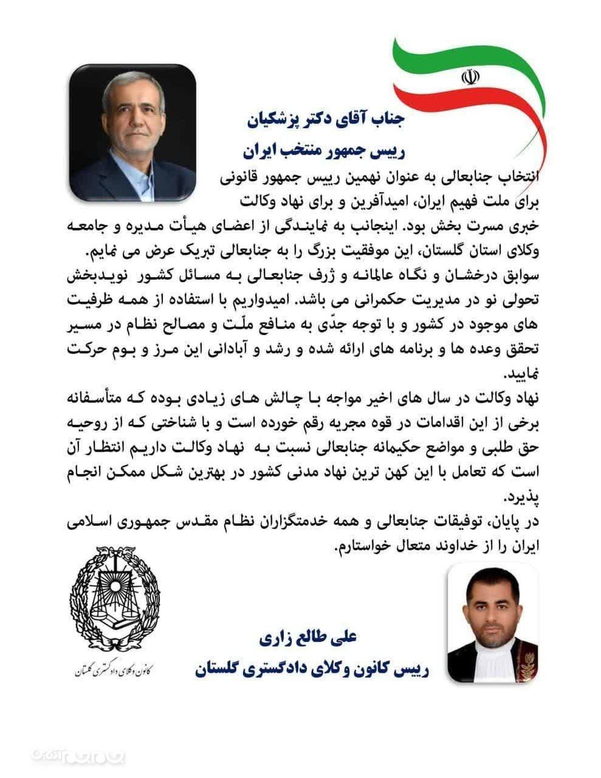 پیام تبریک ریاست کانون وکلای دادگستری گلستان به دکتر پزشکیان رییس جمهور منتخب