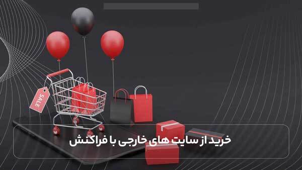خرید از سایت های خارجی با فراکنش