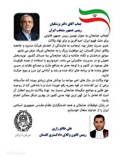 پیام تبریک ریاست کانون وکلای دادگستری گلستان به دکتر پزشکیان رییس جمهور منتخب