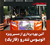 ببینید | آئین بهره برداری از مسیر ویژه اتوبوس تندرو در کلانشهر کرج