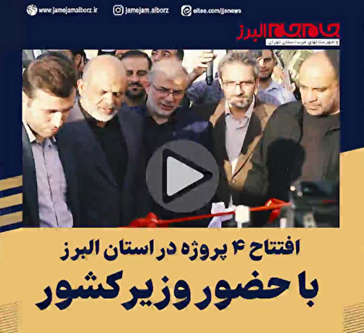 ببینید | افتتاح ۴ پروژه در استان البرز با حضور وزیر کشور
