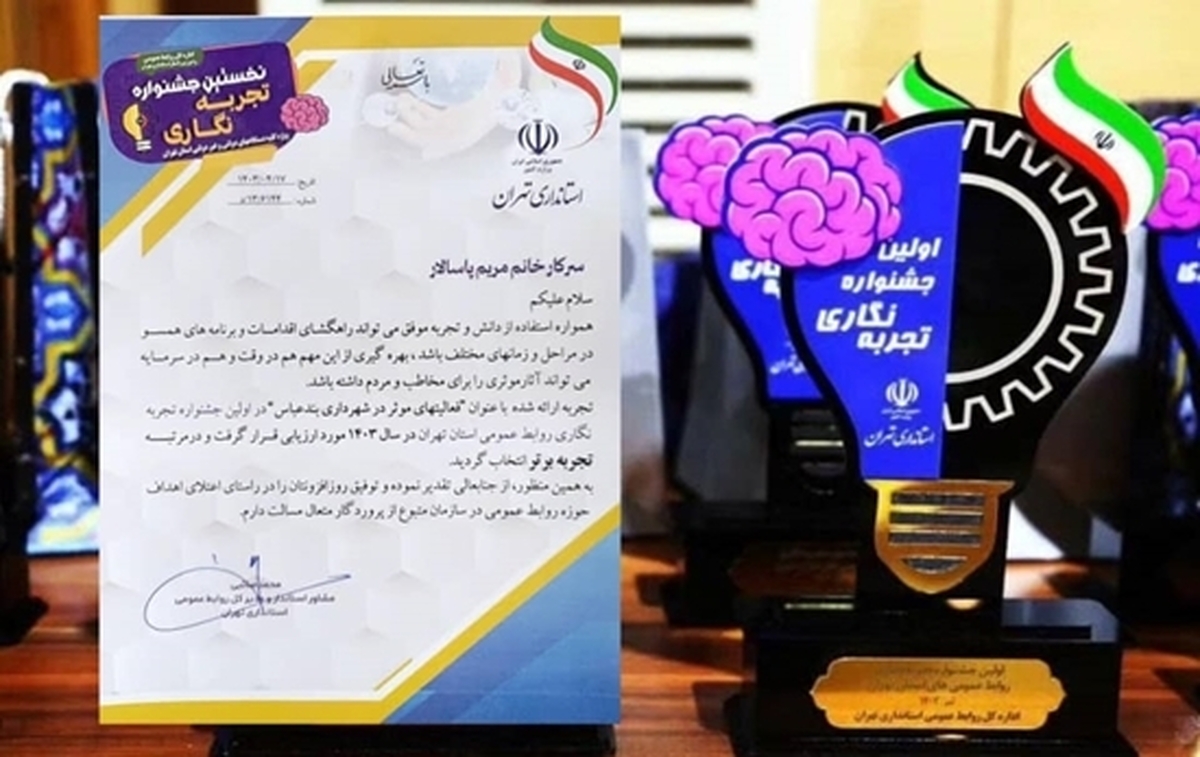 کسب رتبه برتر روابط عمومی شهرداری بندرعباس در نخستین جشنواره تجربه نگاری در استان تهران