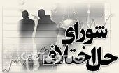 سازش پرونده ۸ میلیاردی با تلاش شورای حل اختلاف گلستان