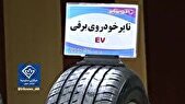 ساخت تایرهای خودروهای پیشرفته برقی در خراسان جنوبی