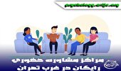 مراکز مشاوره حضوری رایگان در غرب تهران