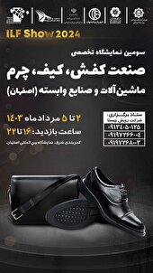 سومین نمایشگاه تخصصی صنعت کیف و کفش در اصفهان برگزار می‌شود