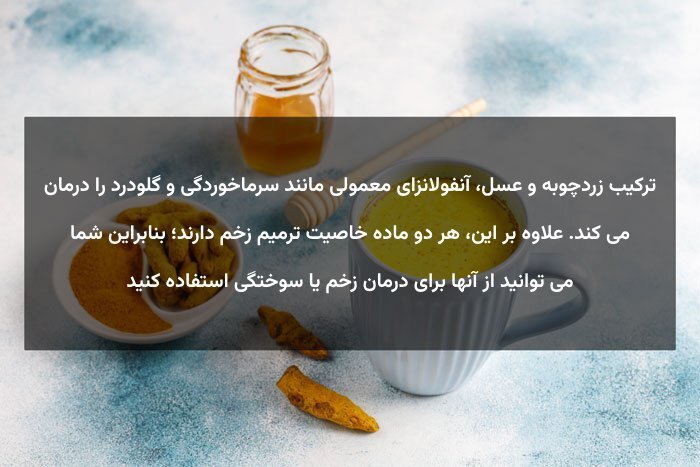 زردچوبه و عسل