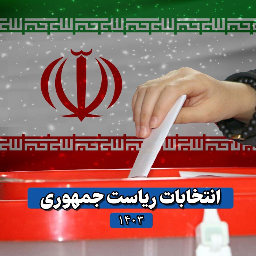 در حال به روز رسانی | آخرین نتایج شمارش آرای انتخابات ریاست‌جمهوری / پیشتازی پزشکیان و جلیلی