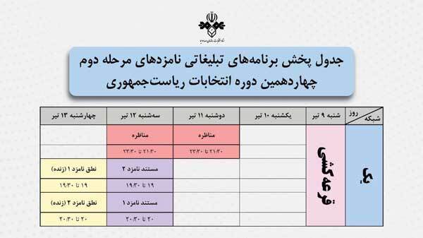 اعلام تاریخ و زمان مناظره‌ها و برنامه‌های تبلیغاتی دور دوم انتخابات ریاست‌ جمهوری