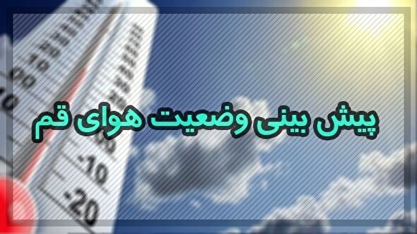 روز‌های گرم‌تر در انتظار قمی‌ها