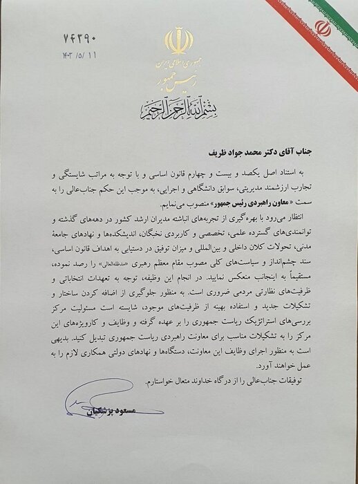 رئیس جمهور در حکمی محمدجواد ظریف را به عنوان معاون راهبردی خود منصوب کرد رئیس جمهور در حکمی محمدجواد ظریف را به عنوان معاون راهبردی خود منصوب کرد