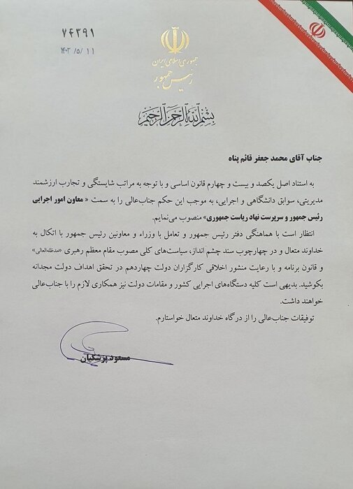 «محمدجعفر قائمپناه» معاون امور اجرایی رئیسجمهور شد «محمدجعفر قائمپناه» معاون امور اجرایی رئیسجمهور شد