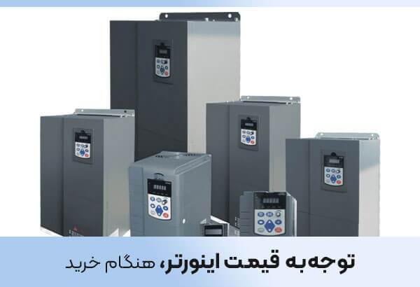 10 نکته مهم قبل از خرید اینورتر