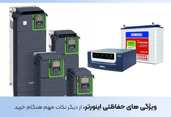 10 نکته مهم قبل از خرید اینورتر