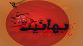 ببینید | چرا بهائیان دنبال حذف عاشورا و اربعین هستند؟