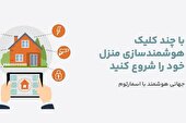 شرکت های معتبر هوشمند سازی ساختمان؛ معرفی 3 شرکت فروش و نصب