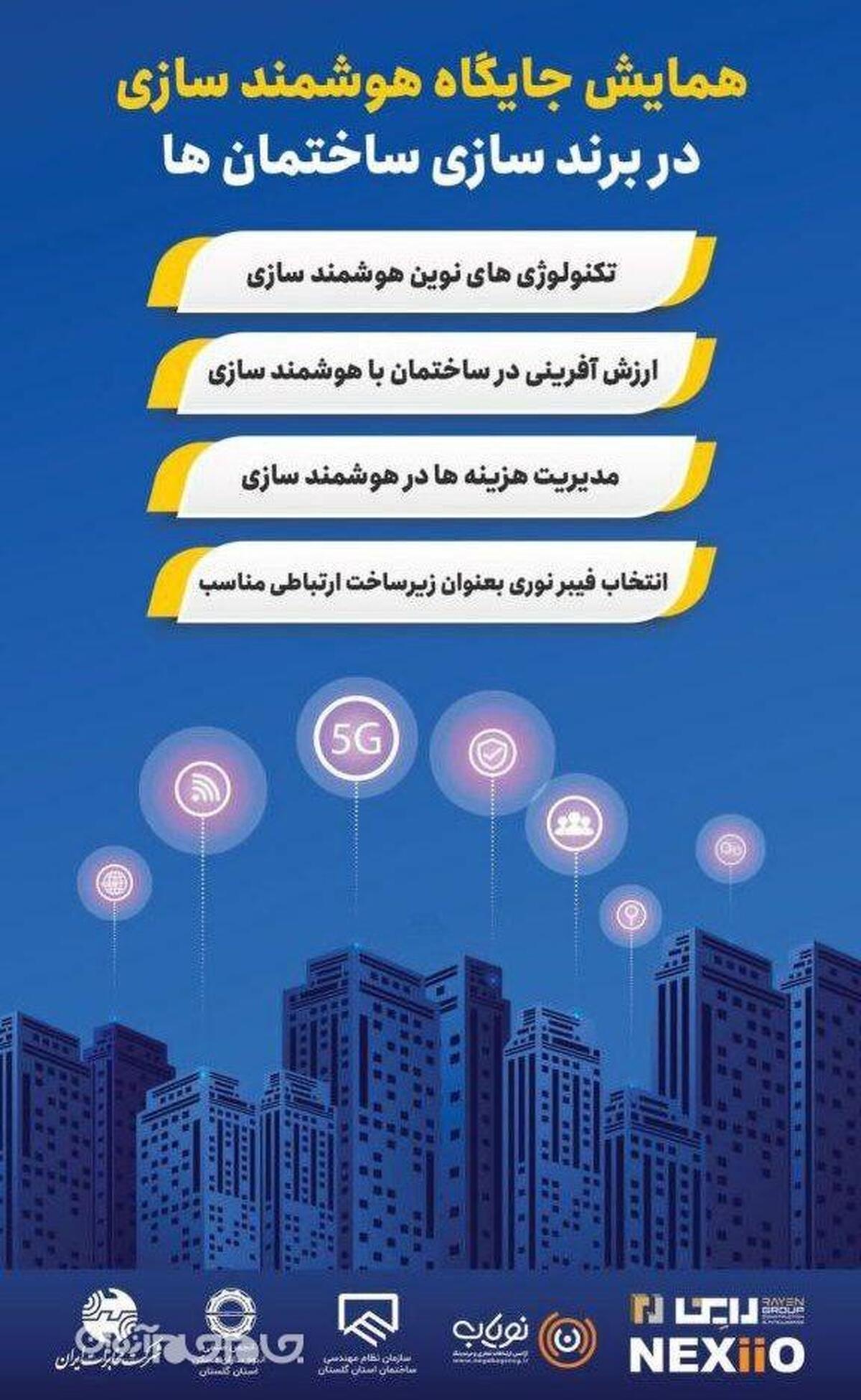 همایش جایگاه هوشمند سازی در برند سازی ساختمان ها با مشارکت مخابرات منطقه گلستان برگزار می شود . 